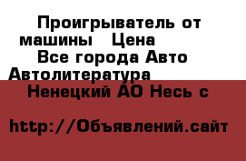 Проигрыватель от машины › Цена ­ 2 000 - Все города Авто » Автолитература, CD, DVD   . Ненецкий АО,Несь с.